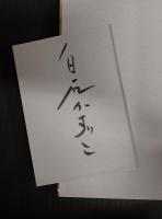 署名入　黒い羊の物語