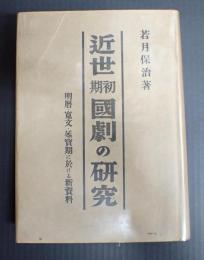 近世初期國劇の研究　明暦・寛文・延寶期に於ける新資料