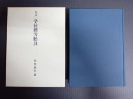 集成 学徒勤労動員