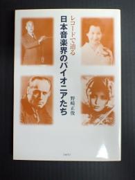 レコードで辿る日本音楽界のパイオニアたち