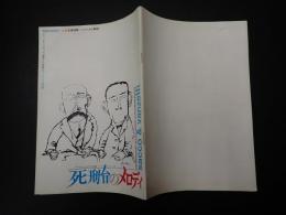 映画学習資料 №24全面特集=シナリオと解説 「死刑台のメロディ」