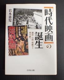 『時代映画』の誕生