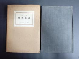 名作謡曲新釈