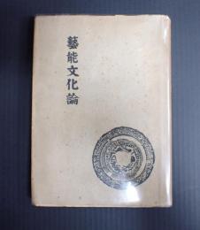 藝能文化論
