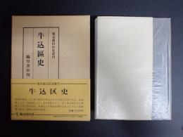 牛込区史 東京都旧区史叢刊