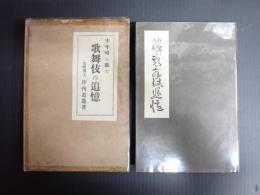 少年時に観た 歌舞伎の追憶