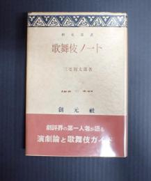 歌舞伎ノート