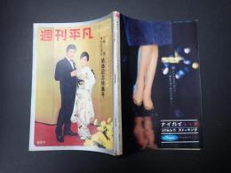 週刊平凡 1962年11月15日号　小林旭 美空ひばり結婚記念特集号