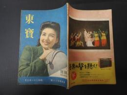 東寶 昭和21年3月号 (再刊第3号)通巻120号　表紙／高峰秀子　対談／山本嘉次郎・黒澤明