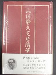 山川静夫芝居随筆