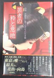 芸者の粋と意地