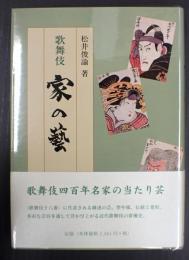 歌舞伎　家の藝