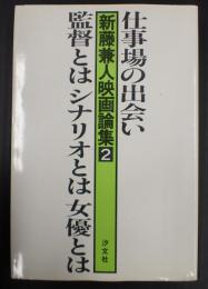 新藤兼人映画論集2