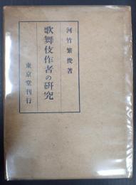 歌舞伎作者の研究