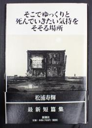 そこでゆっくりと死んでいきたい気持をそそる場所
