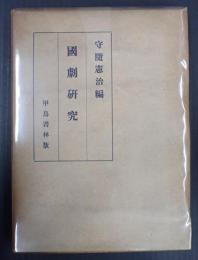 国劇研究