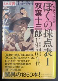 ぼくの採点表Ⅰ 1940・1950年代