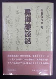 黒御簾談話