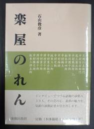 楽屋のれん