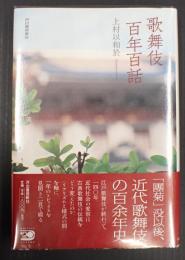 歌舞伎百年百話