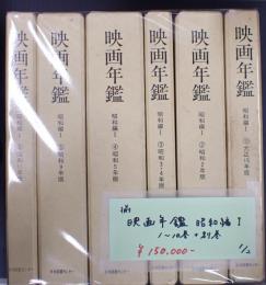 映画年鑑　昭和編I　1-10巻+別巻