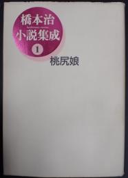 橋本治小説集成1 桃尻娘