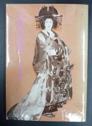 新装版 女形の芸談