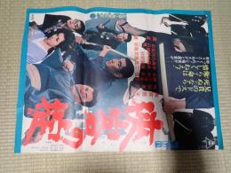 映画ポスター　侠客の掟
