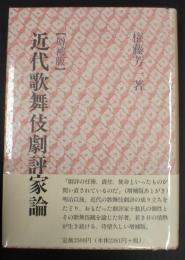 近代歌舞伎劇評家論 増補版