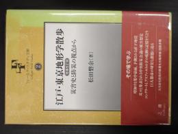 江戸・東京地形学散歩　増補改訂版