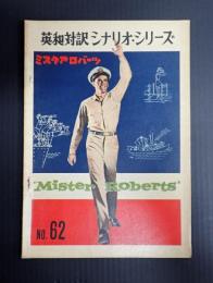 英和対訳シナリオ・シリーズ62　ミスタアロバーツ