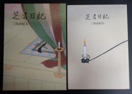 芝居日記