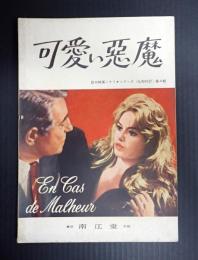 欧州映画シナリオシリーズ（仏和対訳）4　可愛い悪魔