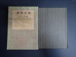 柳橋界隈　
