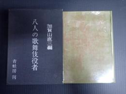 八人の歌舞伎役者