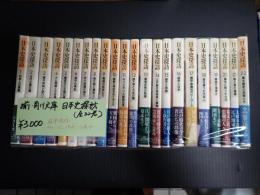 揃　角川文庫 日本史探訪(全22巻)