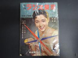 旬刊 ラジオ東京　　昭和31年11月11日発行