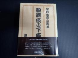 歌舞伎の下座音楽