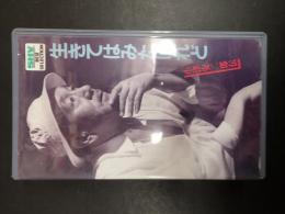 映画VHS 生きてはみたけれど　小津安二郎伝