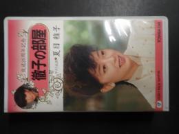 VHS 徹子の部屋 夏目雅子