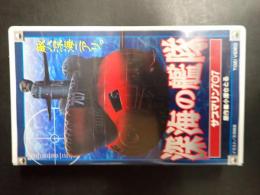 VHS 深海の艦隊 サブマリン707