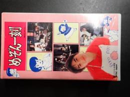映画VHS めぞん一刻　実写版