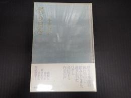 曇り日を