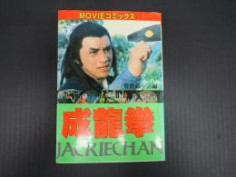 MOVIE COMICS 成龍拳