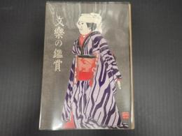 文楽の鑑賞