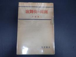 歌舞伎の周囲