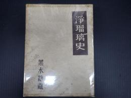 浄瑠璃史