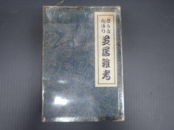 戦後日本戯曲初演年表 第Ⅰ期(1945～1960)(日本劇団協議会編