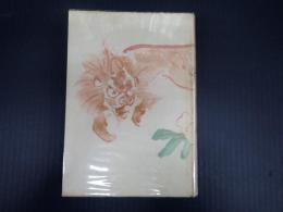 芸談一世一代