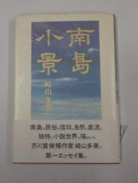南島小景